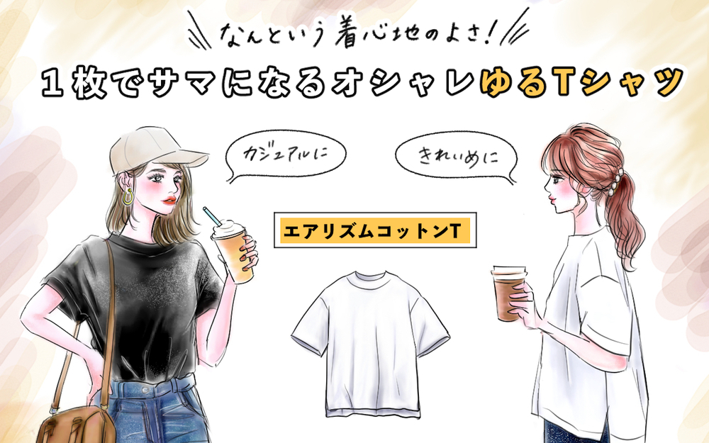 【ユニクロ名品】何という着心地の良さ！1枚でサマになる［エアリズムT］大人カジュアルコーデ2選【yopipiのプチプラコーデ〜ときどき育児日記〜 Vol.44】