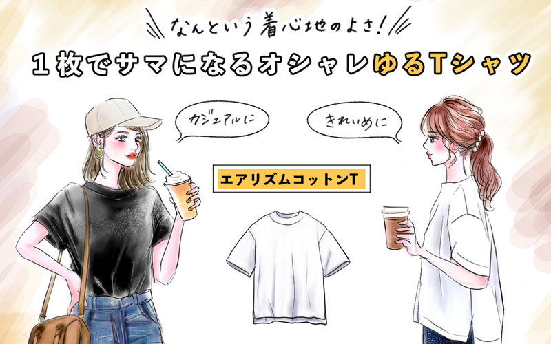 【ユニクロ名品】何という着心地の良さ！1枚でサマになる［エアリズムT］大人カジュアルコーデ2選【yopipiのプチプラコーデ〜ときどき育児日記〜 Vol.44】
