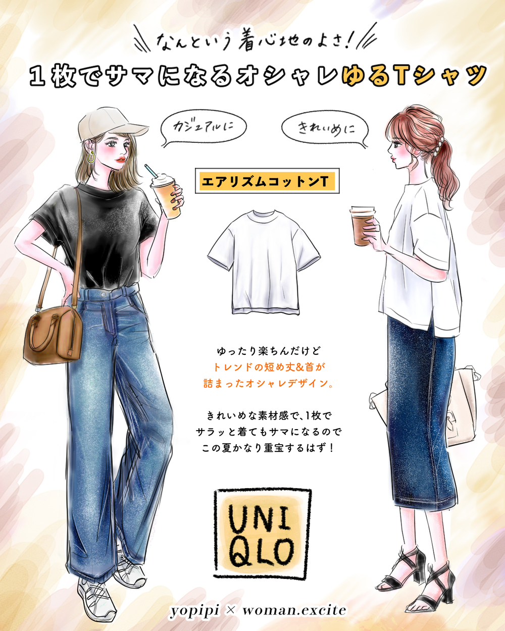 【ユニクロ名品】何という着心地の良さ！1枚でサマになる［エアリズムT］大人カジュアルコーデ2選【yopipiのプチプラコーデ〜ときどき育児日記〜 Vol.44】