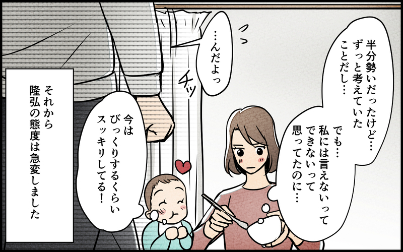 最低夫に気弱な私がキレた瞬間…！ その理由は…？／男は育児に向いてない？（8）【まんが】