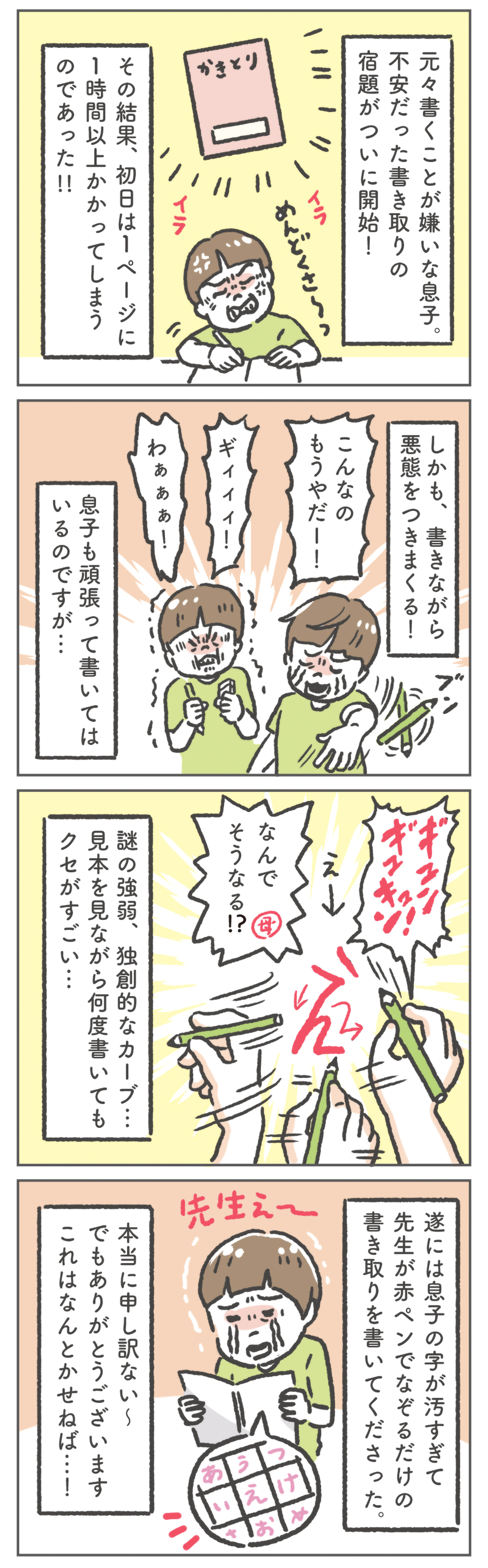 宿題嫌い過ぎ男子、どうしよう!?　大泣きしながら「書き取り」の日々【笑いに変えて乗り切る！(願望) オタク母の育児日記】  Vol.75