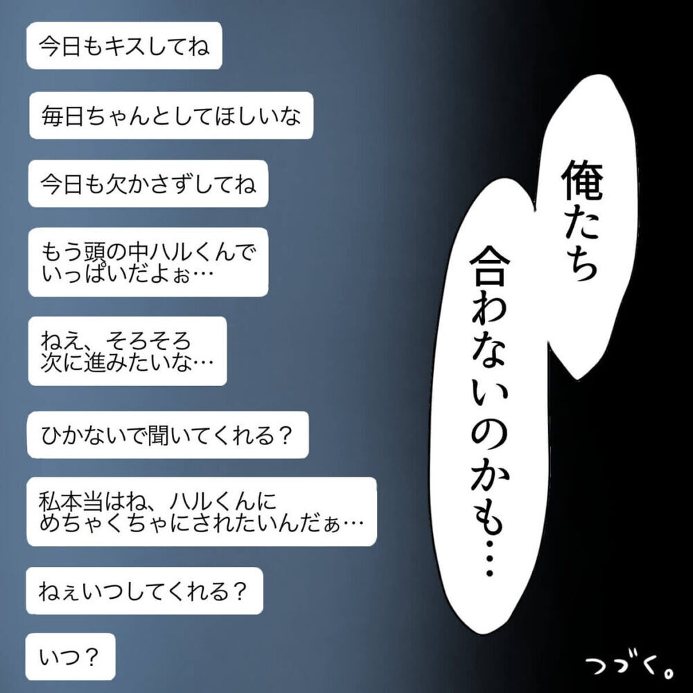 「やっぱ無理かも…」積極的だった彼氏の態度が急変？【娘がSNSなりすましされました Vol.7】