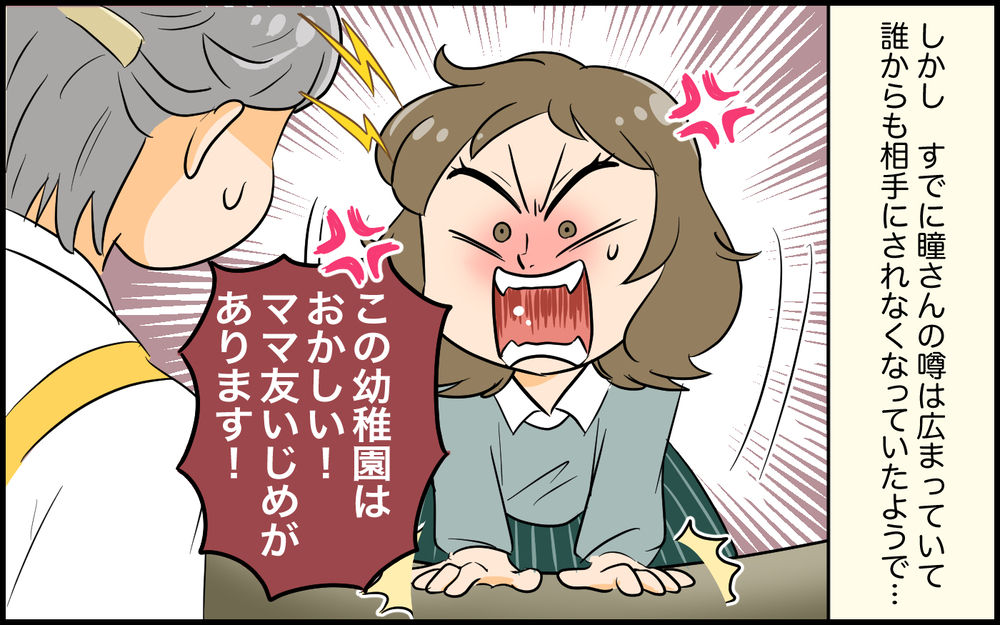 「ママ友いじめがあります！」激怒して転園…モンスターママの行く末／距離感がおかしいママ友（8）【私のママ友付き合い事情 まんが】