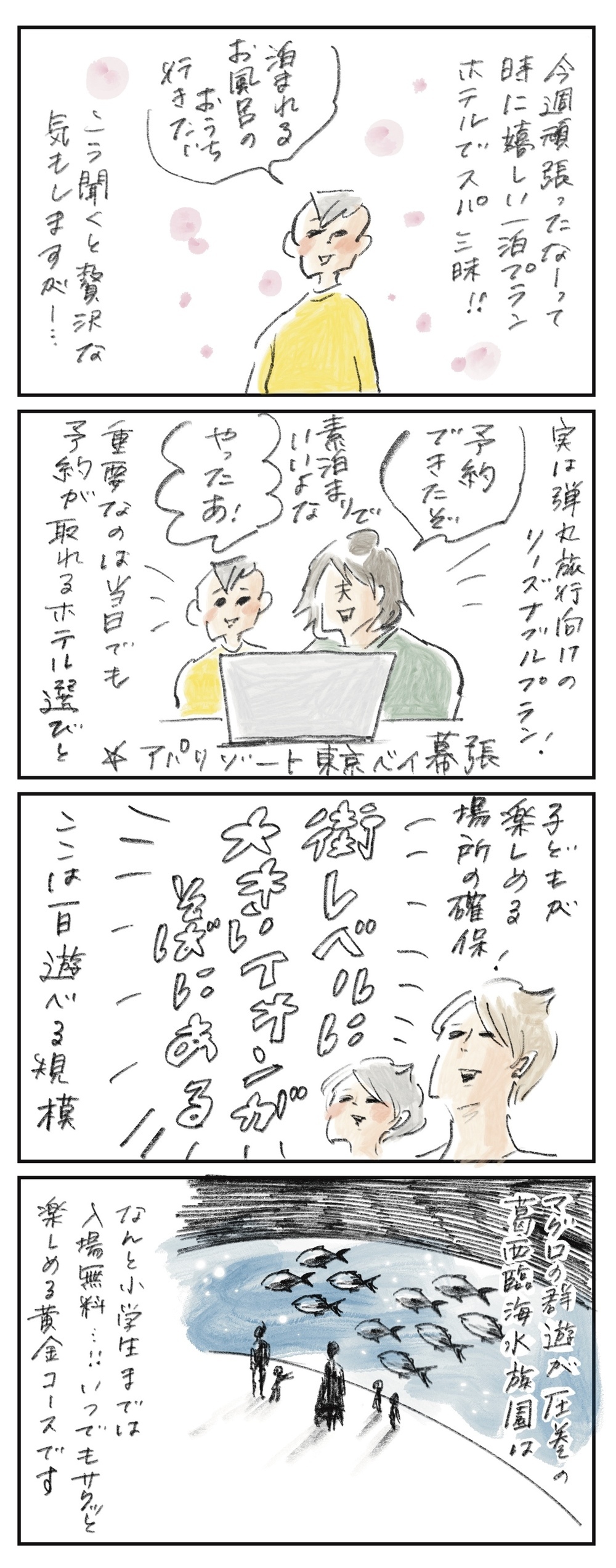 サクッと一泊旅気分？！　お風呂に水族館に巨大モールも満喫できる幕張さんぽ【横峰沙弥香の「まめあるき」 Vol.23】