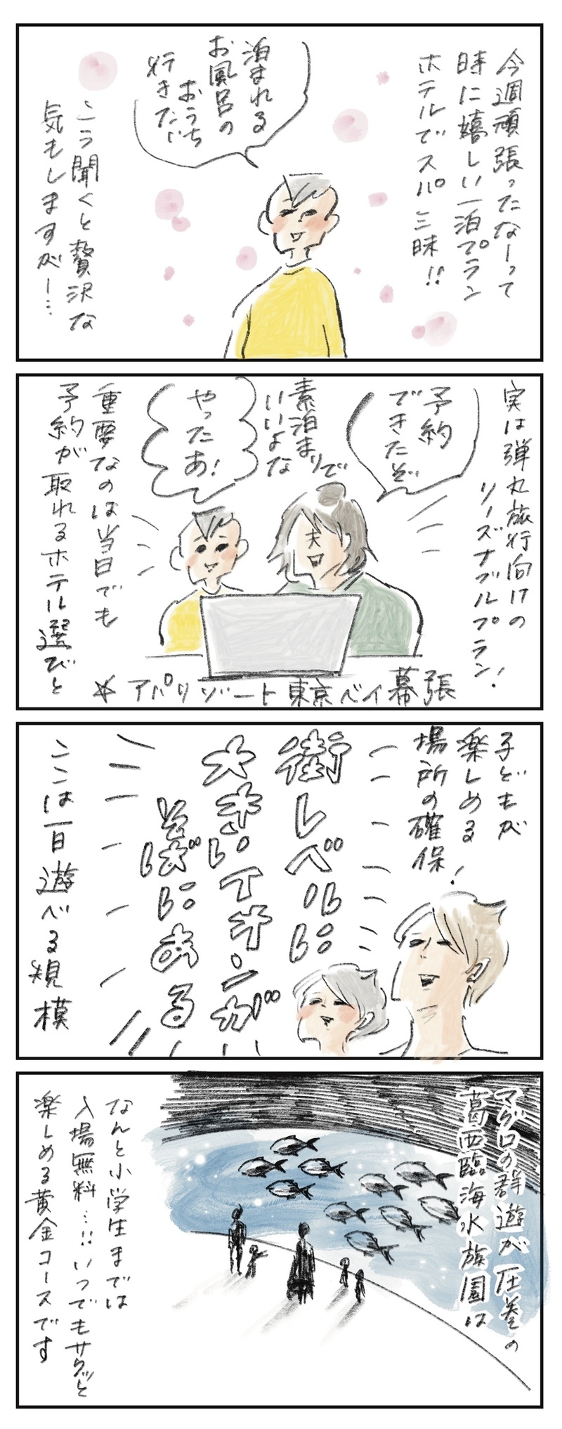 サクッと一泊旅気分？！　お風呂に水族館に巨大モールも満喫できる幕張さんぽ【横峰沙弥香の「まめあるき」 Vol.23】