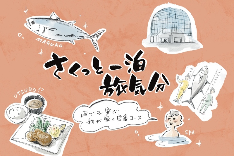 サクッと一泊旅気分？！　お風呂に水族館に巨大モールも満喫できる幕張さんぽ【横峰沙弥香の「まめあるき」 Vol.23】