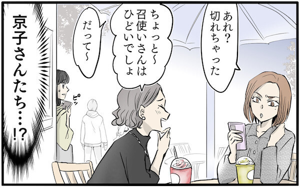 ママ友に陰で「召使い」呼ばわり!? 顔色をうかがう主人公に「私もそうでした」「自業自得」など賛否両論！
