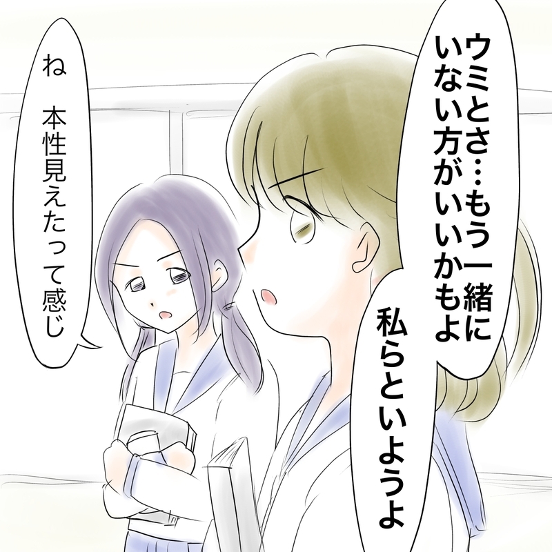 「ウミとは離れたほうがいい」友人がマコに忠告　いったいなぜ？　【娘がSNSなりすましされました Vol.10】
