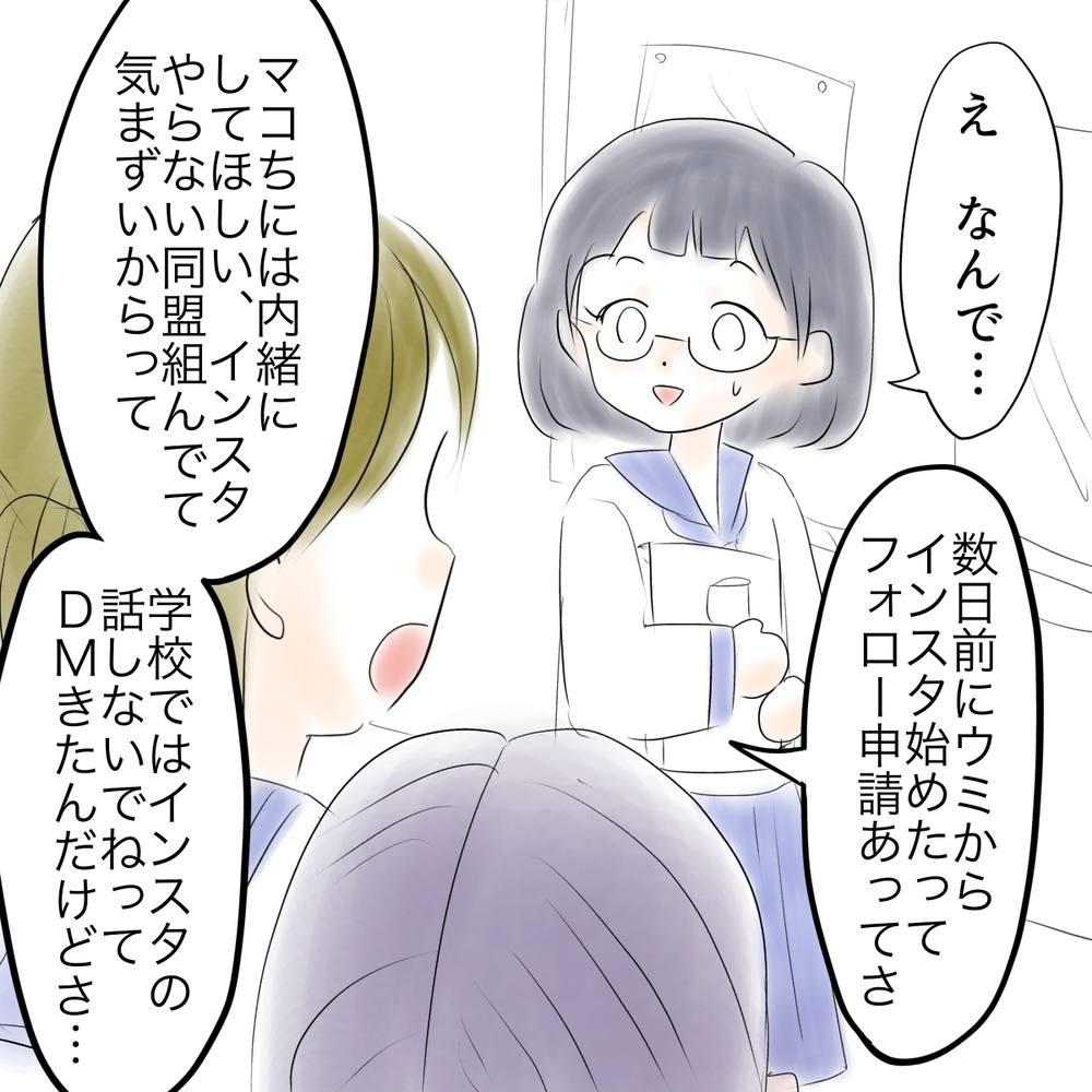 「ウミとは離れたほうがいい」友人がマコに忠告　いったいなぜ？　【娘がSNSなりすましされました Vol.10】