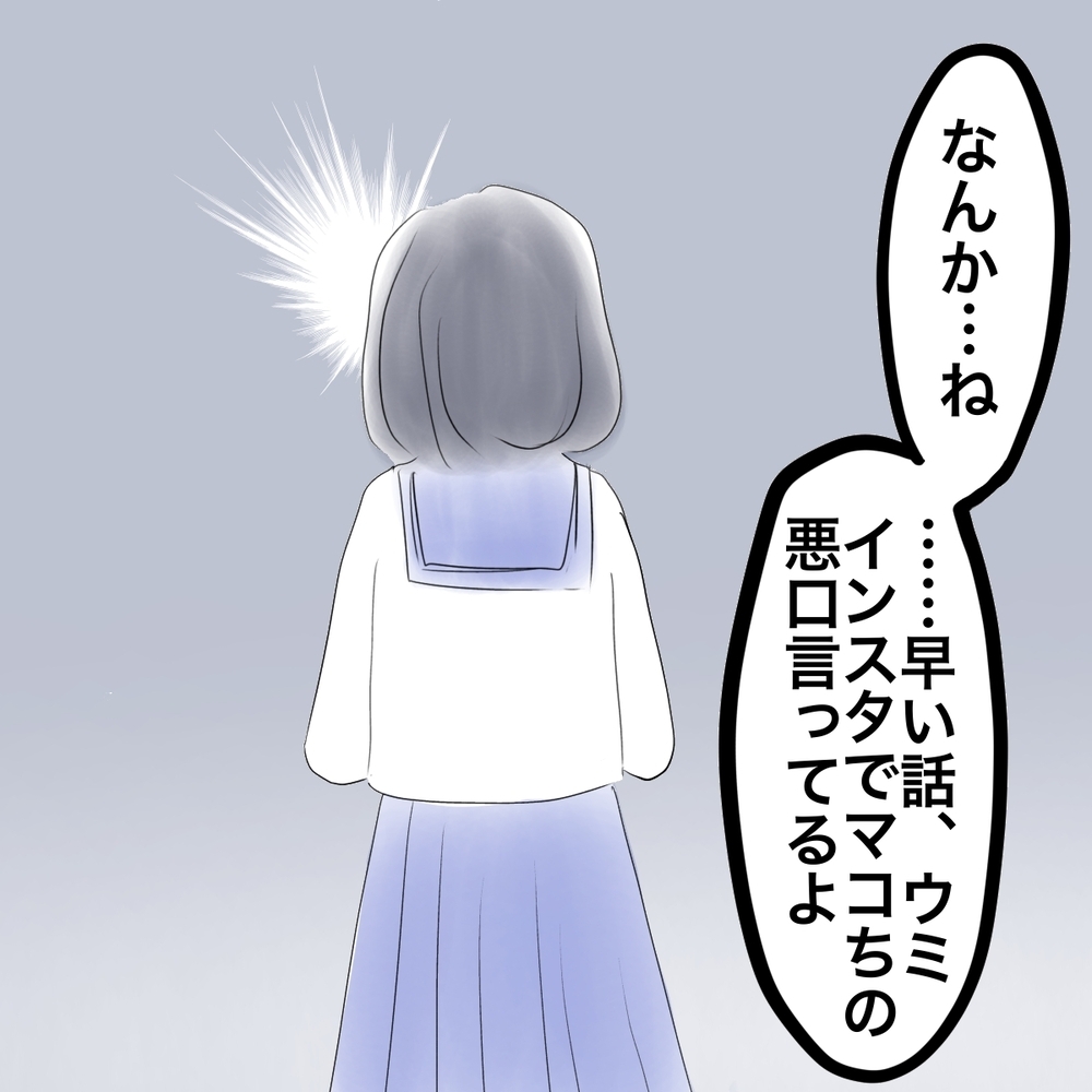 「ウミとは離れたほうがいい」友人がマコに忠告　いったいなぜ？　【娘がSNSなりすましされました Vol.10】