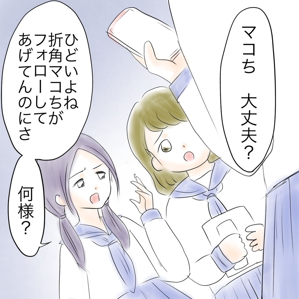 「ウミはこんなこと言わない！」親友を信じるマコ　でも…【娘がSNSなりすましされました Vol.11】