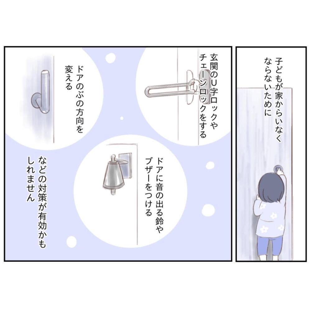私たち夫婦の反省点…子どもの安全を守るためにすべきこと【娘が家から消えたとき Vol.7】