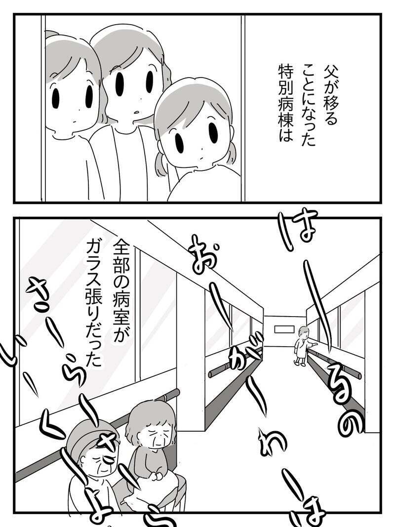 病院を脱走した父は特別病棟に移され…そこで目にした驚きの光景とは？【若年性認知症の父親と私 Vol.6】