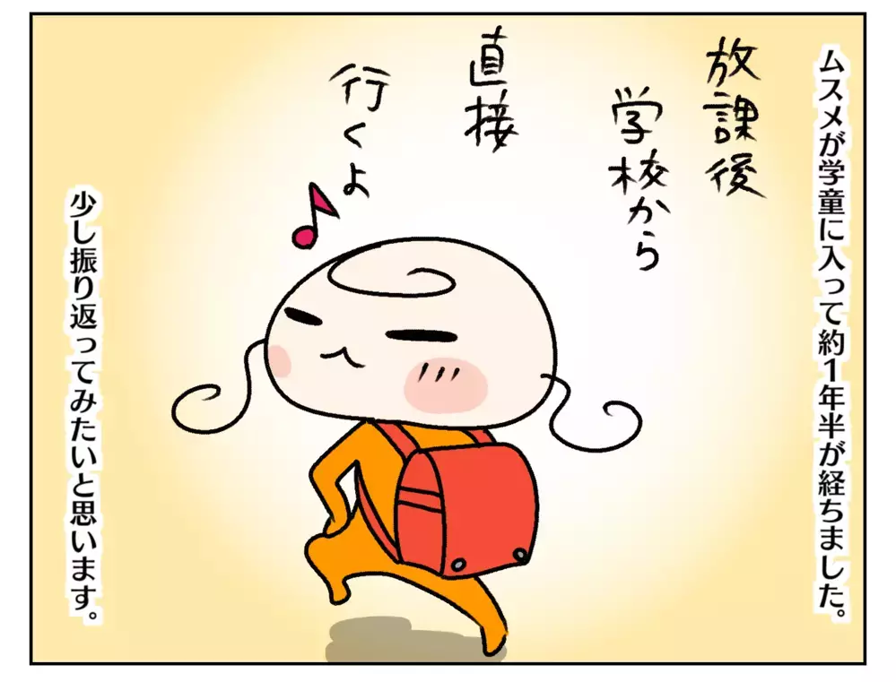 毎日楽しく通ってるけど…　慣れた頃に起こった学童トラブルの数々【ムスメちゃんとオコメちゃん  第197話】