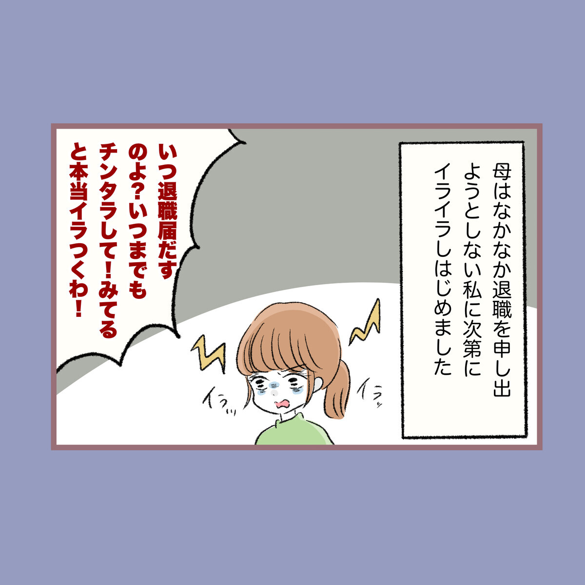 「いつ辞めるの？」仕事が決まった私に今度は退職しろの圧力【子ども大人な毒親との20年間 Vol.85】