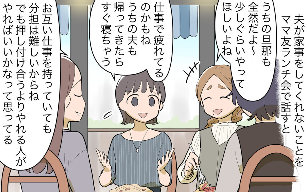 夫に「無給で家事する私はかわいそう！」と主張した妻…！ 男性読者から「うちの妻と同じこと言ってる」と経験談も