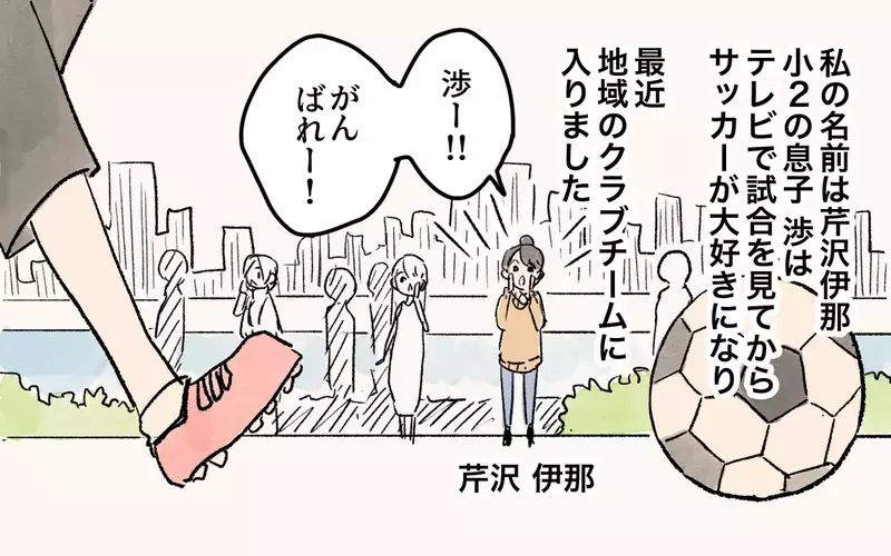 ママ友のサッカー応援が怖い…！ 読者から「私の周りにもいる」と被害の声続々