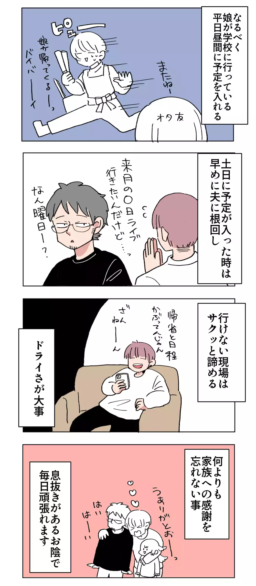 「親」だからって楽しみを諦める必要ナシ！ 家庭と趣味を両立させる秘訣とは【母で主婦で時々オタクの日々 第72話】