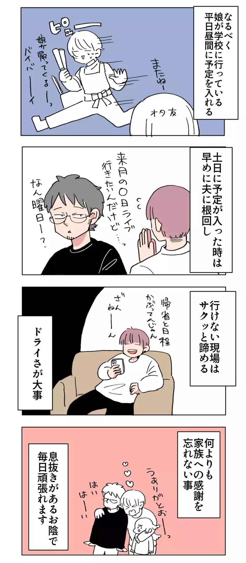 「親」だからって楽しみを諦める必要ナシ！ 家庭と趣味を両立させる秘訣とは【母で主婦で時々オタクの日々 第72話】