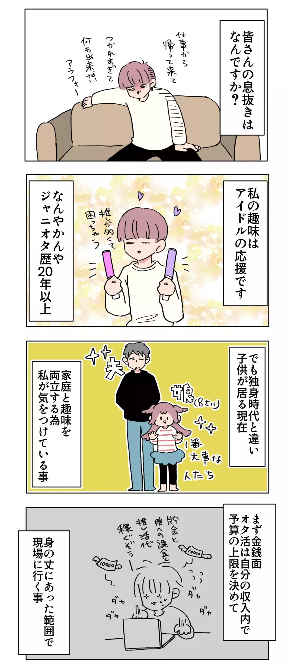 「親」だからって楽しみを諦める必要ナシ！ 家庭と趣味を両立させる秘訣とは【母で主婦で時々オタクの日々 第72話】