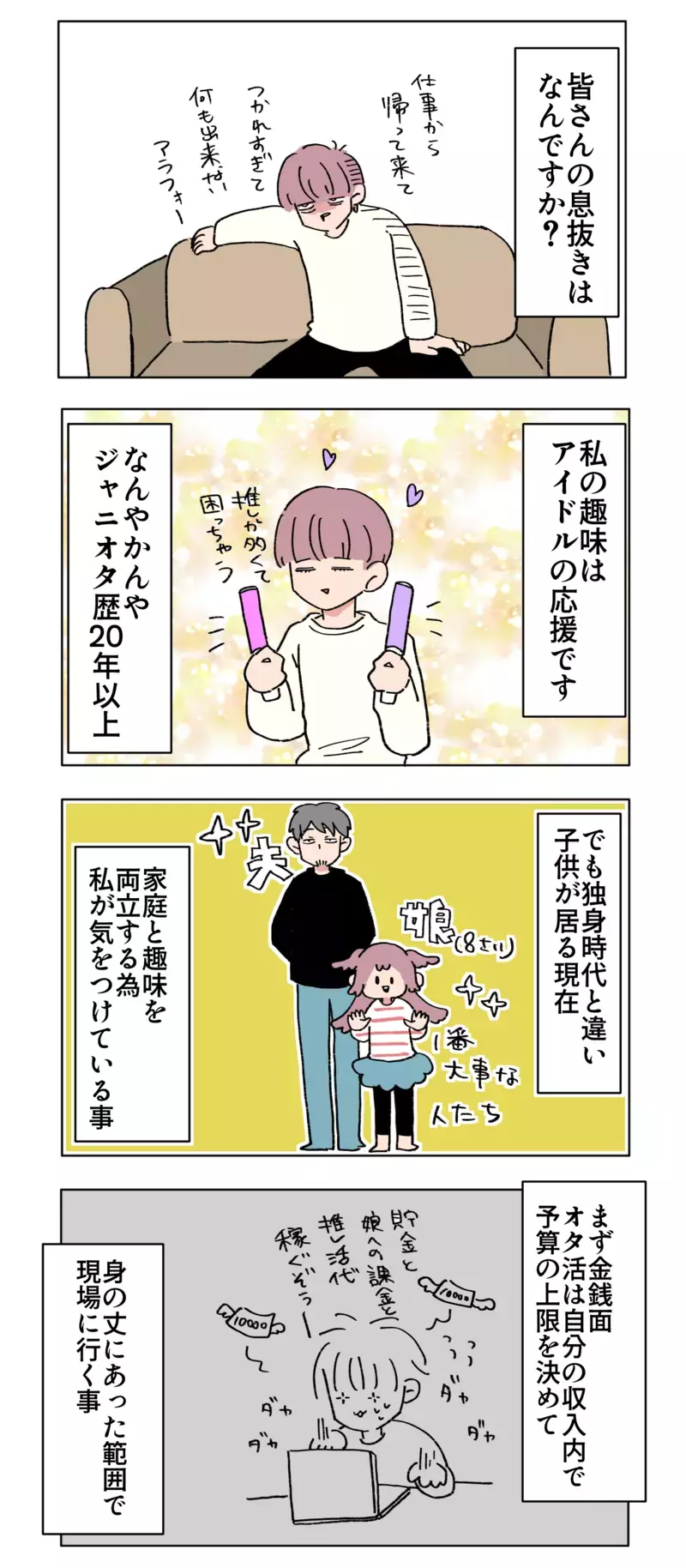 「親」だからって楽しみを諦める必要ナシ！ 家庭と趣味を両立させる秘訣とは【母で主婦で時々オタクの日々 第72話】