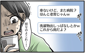 「洗濯物出しっぱなしだよ」ずっと監視されてる…？ 非常識ママから大量のメッセージ／お隣のママがモンスターだった話（6）