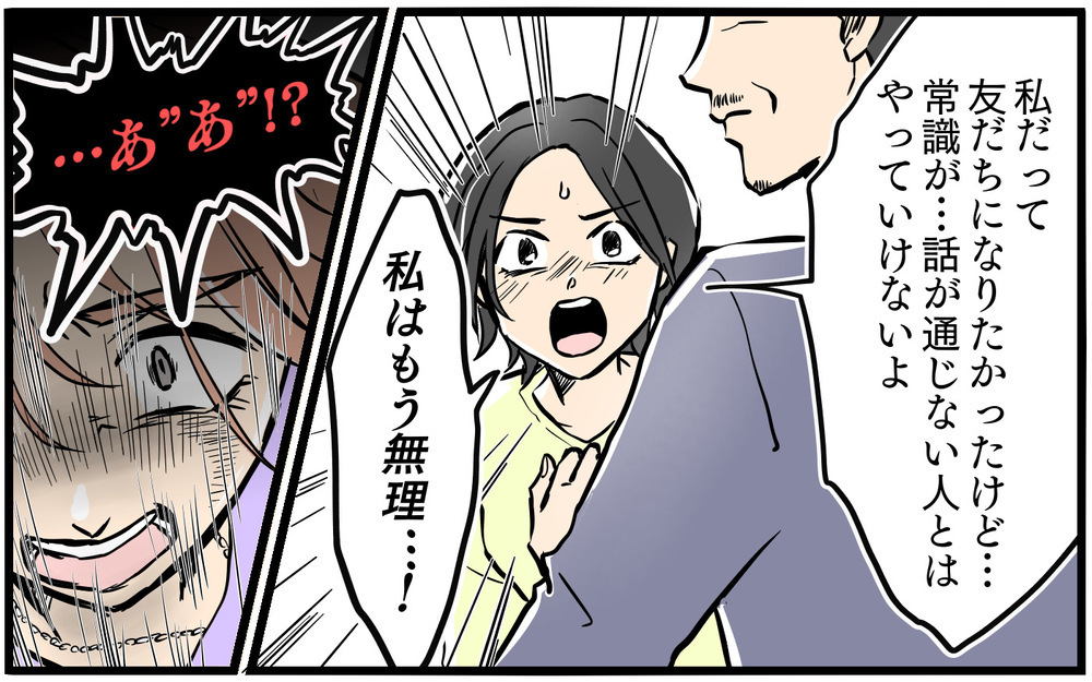 「私たち友だちでしょ？」 歪んだ友情にどう対応すべきだったのか／お隣のママがモンスターだった話（11）【私のママ友付き合い事情 まんが】