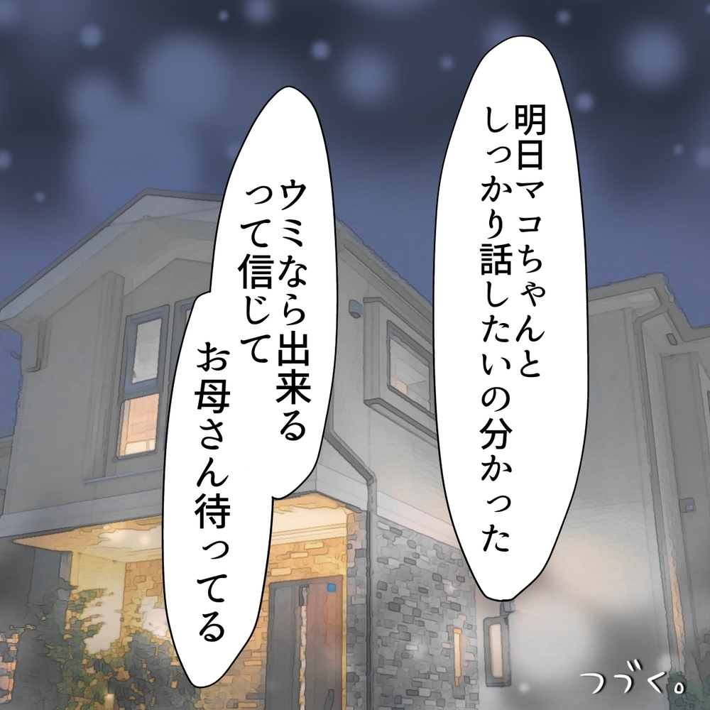 親友が犯人でも2人きりで話したい！ 娘の決断に母は…？【娘がSNSなりすましされました Vol.20】