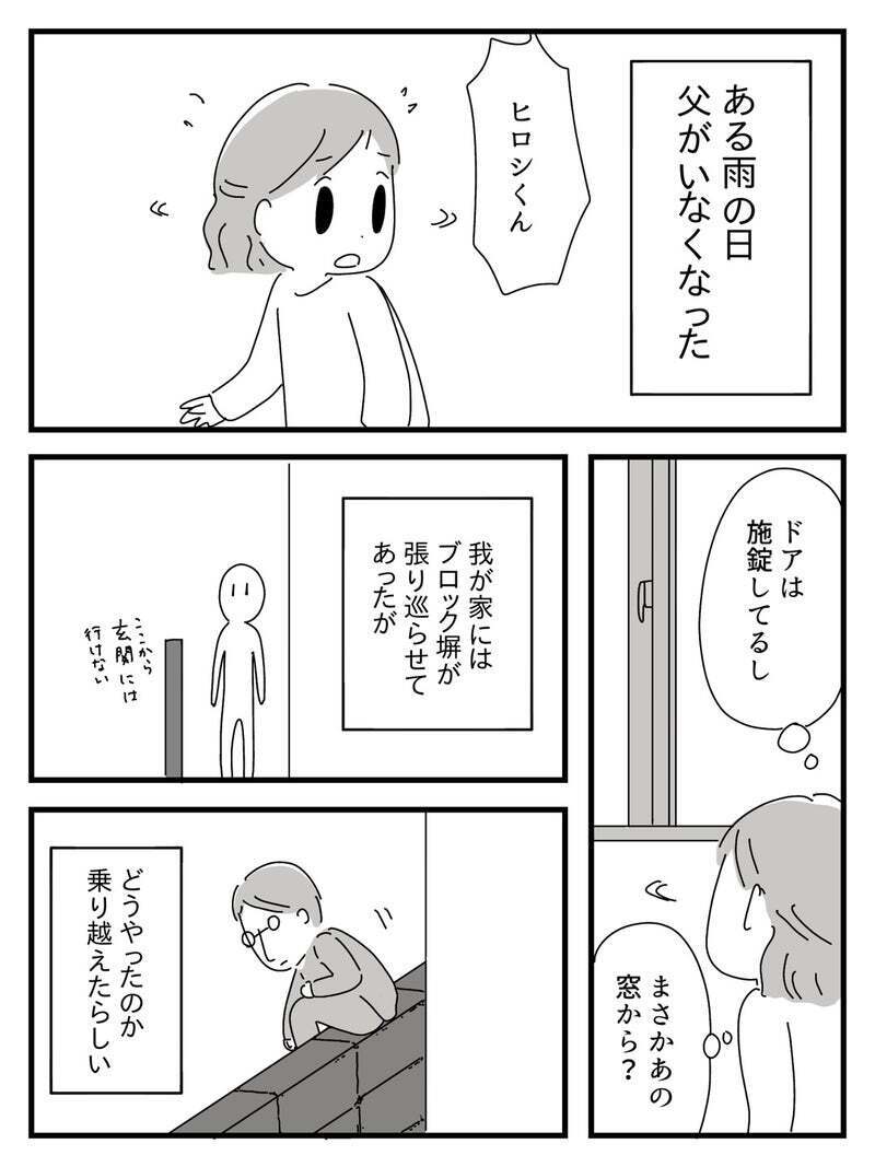 いつも家から出たがっていた…ある雨の日に姿を消した父【若年性認知症の父親と私 Vol.9】