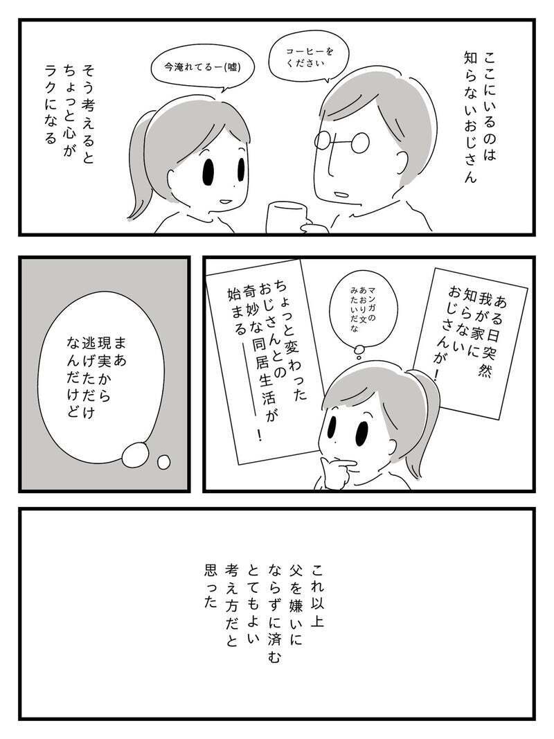 これ以上父を嫌いにならないために…心がちょっとラクになった考え方【若年性認知症の父親と私 Vol.10】