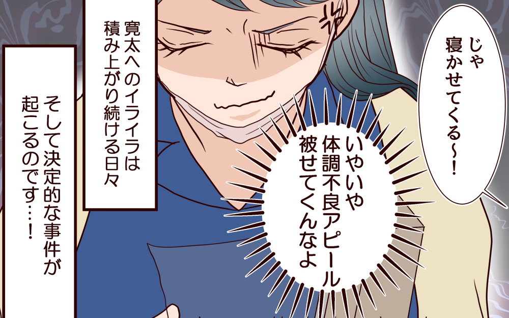 「俺も体調悪いかも〜」お前のことは聞いてない！だんだん夫に思いやりが持てなくなっていく…／社畜夫と暮らしてる意味ありますか？（4）【夫婦の危機 まんが】