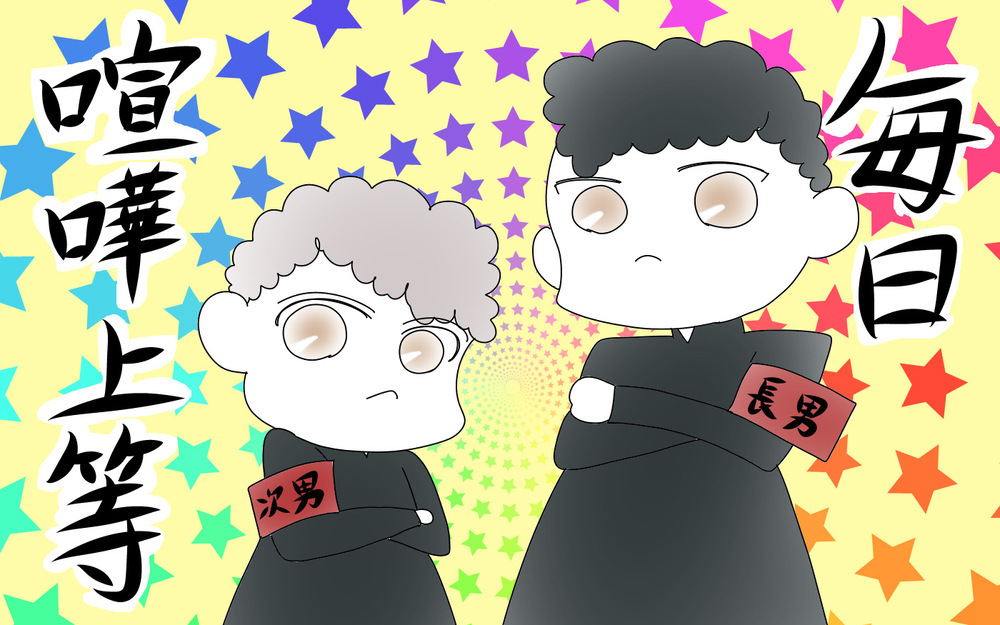 長男の喧嘩煽りがひどい！　原因はストレス？　放っておいても大丈夫？【両手に男児 Vol.52】