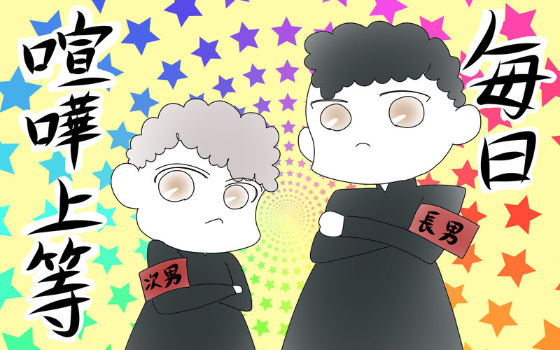 長男の喧嘩煽りがひどい！　原因はストレス？　放っておいても大丈夫？