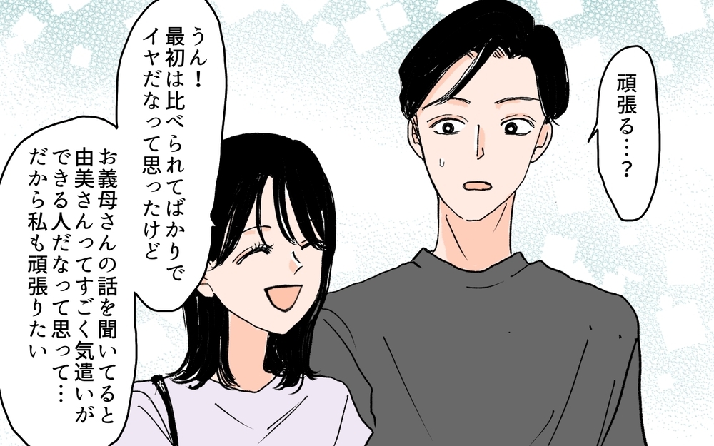 何しても義母に好かれない…空回りする努力は認められないの？／元カノが好きすぎる義母（5）【義父母がシンドイんです！ まんが】