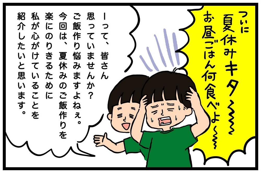 母の頭を悩ます「夏休みのお昼ご飯何食べよう問題！」　乗り切るためのわが家の秘策【うちはモフモフ暮らし  第58話】