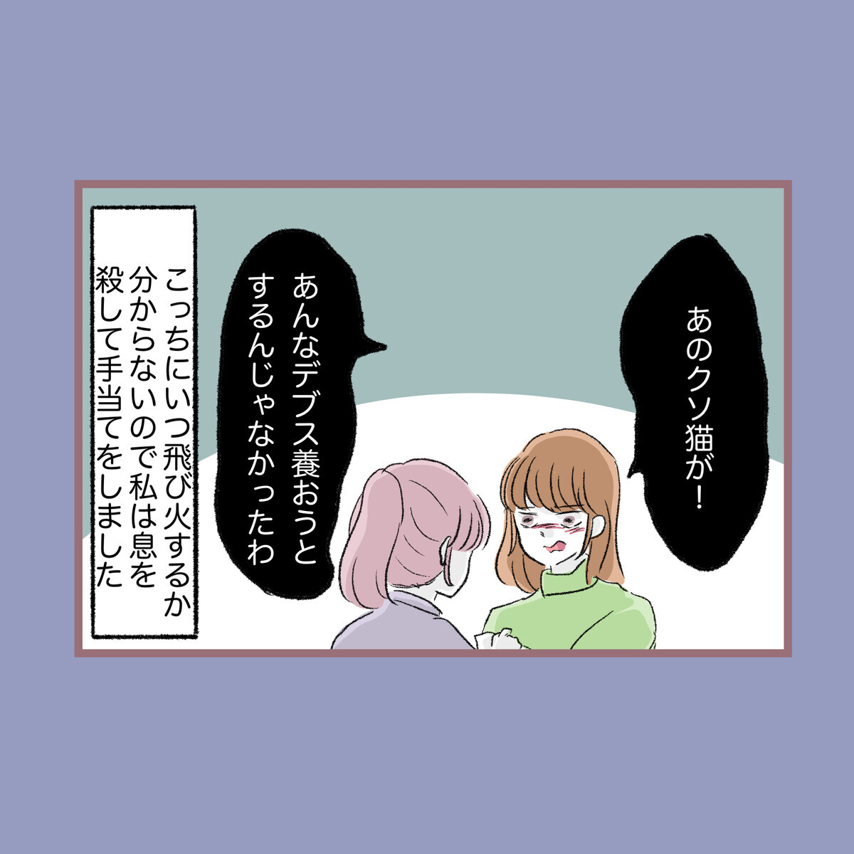 餌付けした野良猫を飼おうとする母　しかし保護当日、母の叫び声が!?【子ども大人な毒親との20年間 Vol.89】