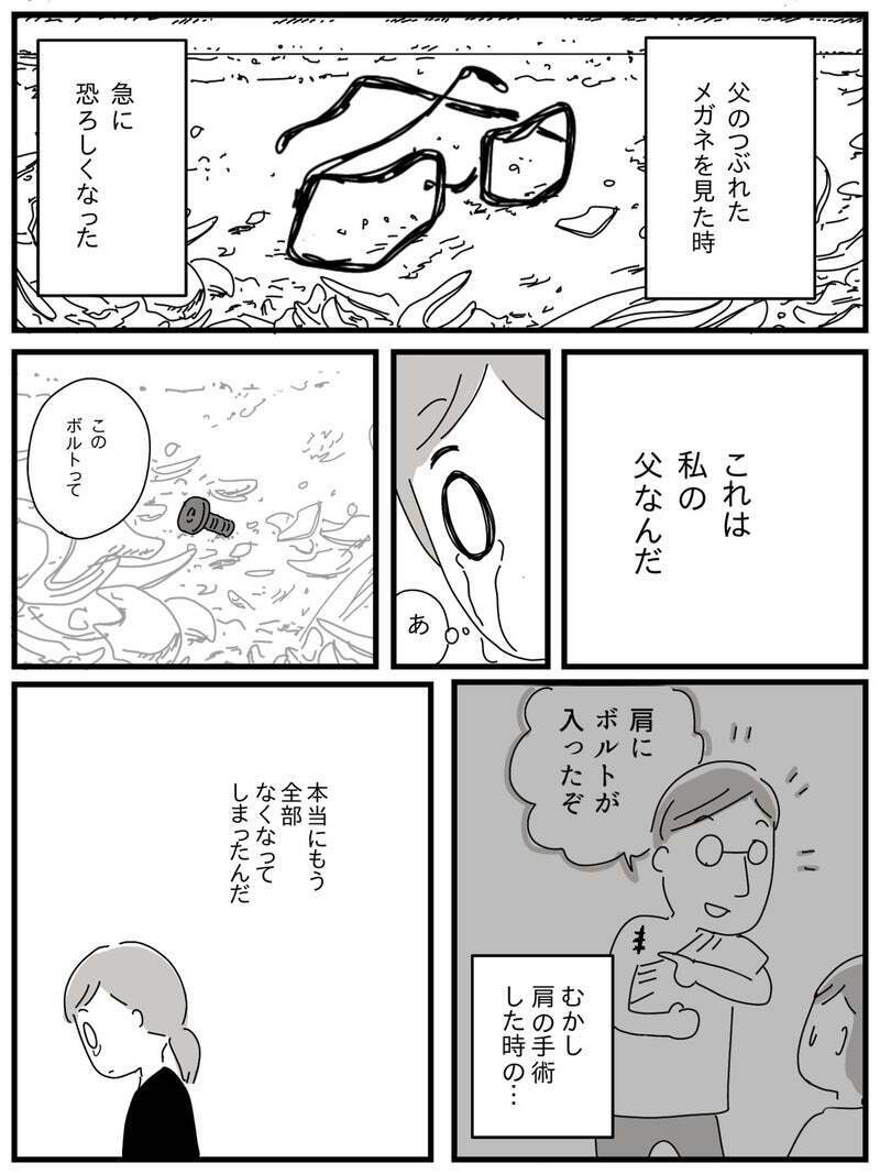 残されたメガネとボルト…父がいなくなったことを実感した瞬間【若年性認知症の父親と私 Vol.20】