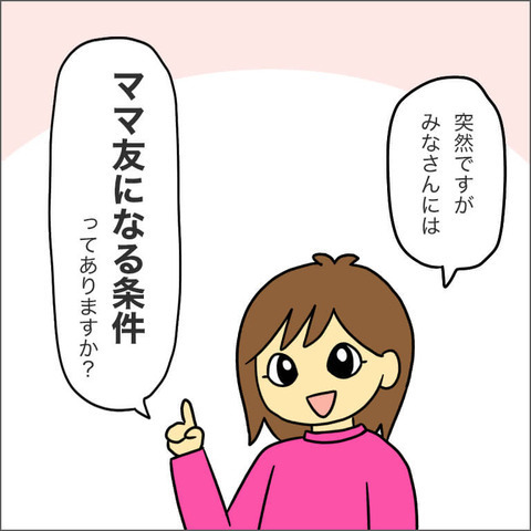 自分の中で「ママ友になる条件」ってある？ 私の場合は…【ママ友になる条件 Vol.1】