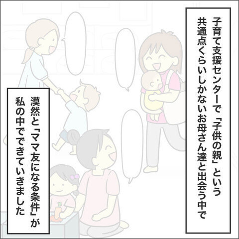 自分の中で「ママ友になる条件」ってある？ 私の場合は…【ママ友になる条件 Vol.1】