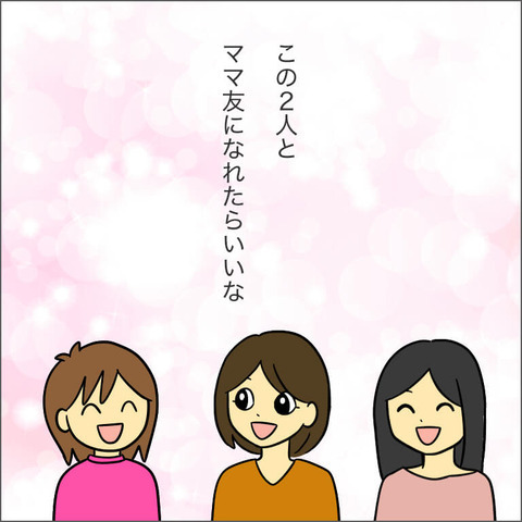 この人たちとママ友になりたい…！ この時はそう思っていた【ママ友になる条件 Vol.2】