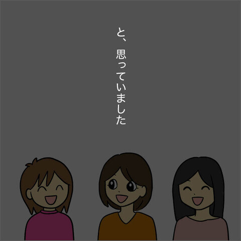 この人たちとママ友になりたい…！ この時はそう思っていた【ママ友になる条件 Vol.2】