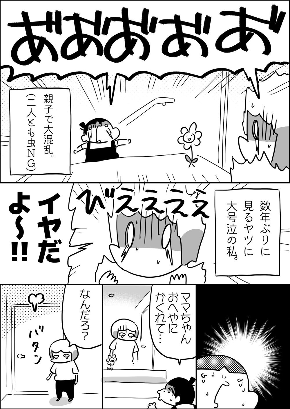 ママの天敵が襲来！ 助けてくれたのはまさかの…!?【やっぱり家が好き〜おっとぅんとみったんと私〜 第101話】