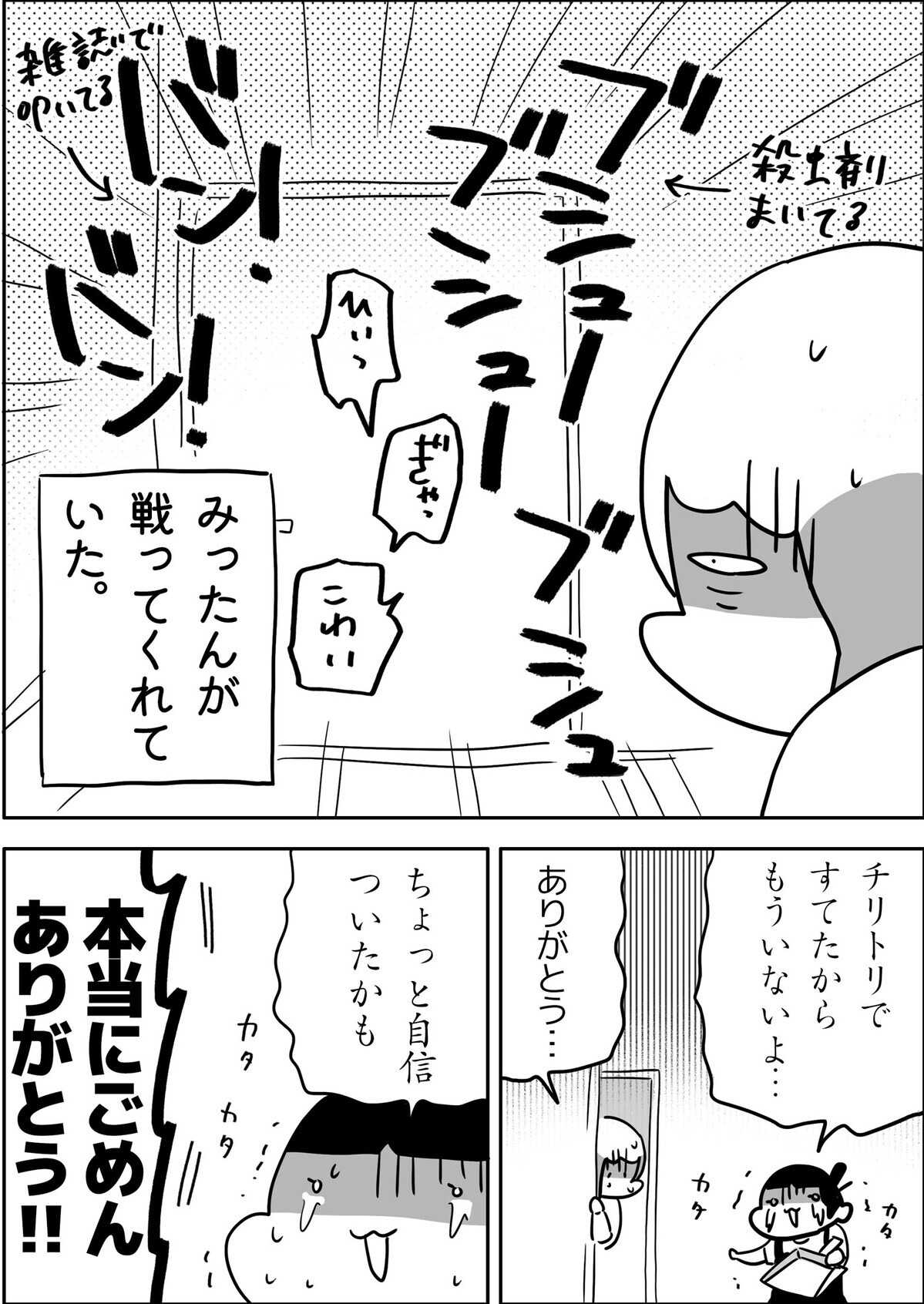 みったんが戦ってくれて…！