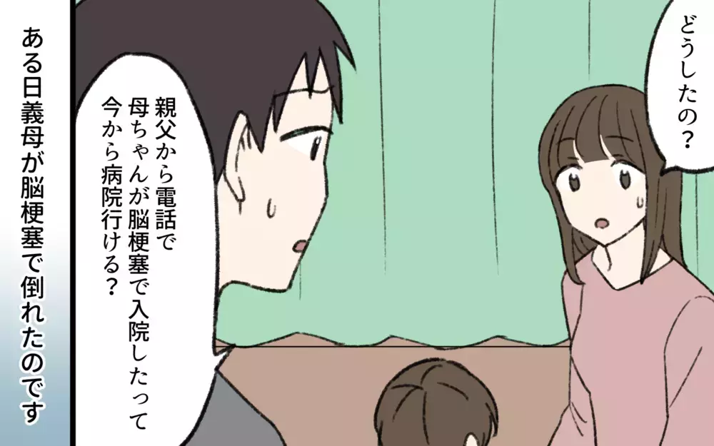 義母が倒れた…義父と義弟から聞かされた驚きの言葉／介護は長男嫁の義務？（1）【義父母がシンドイんです！ まんが】