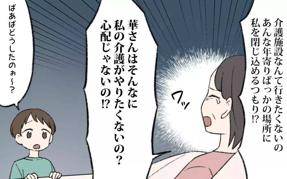 「介護は長男の嫁がするのが当たり前！」頑固な義母に困惑…／介護は長男嫁の義務？（2）【義父母がシンドイんです！ まんが】