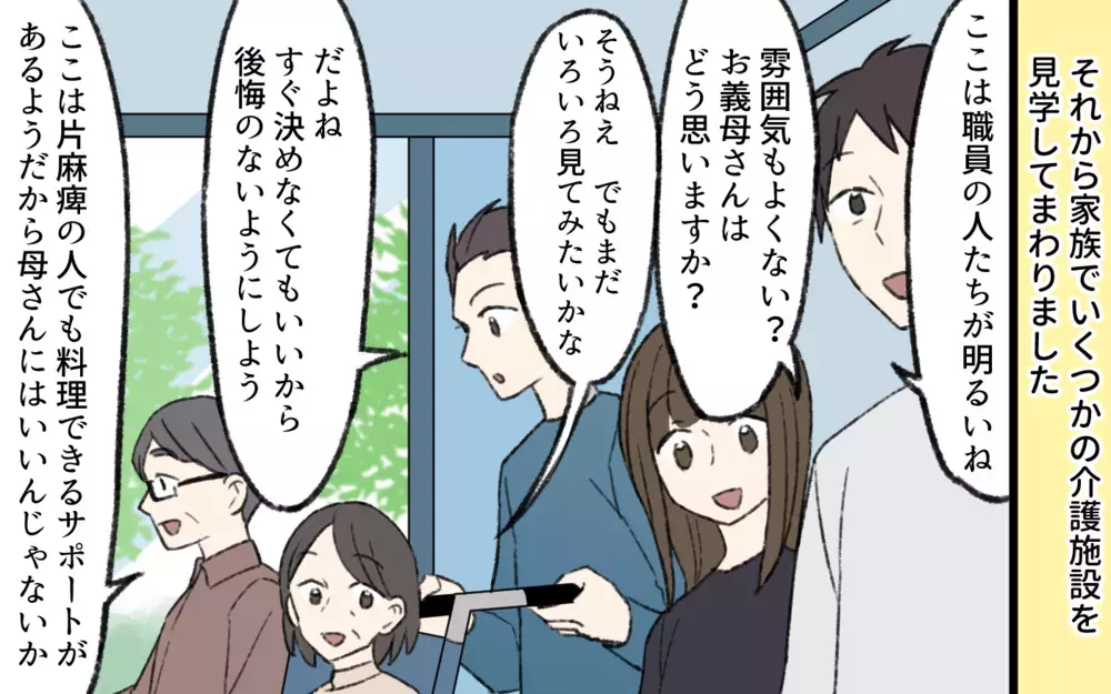「思っていたのと違う！」後悔のないように施設選びをみんなですることに！／介護は長男嫁の義務？（8）【義父母がシンドイんです！ まんが】