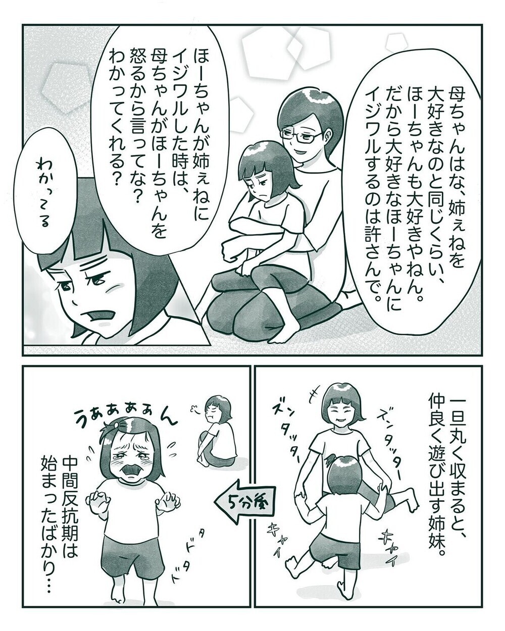 子どもの中間反抗期は親の対応でトラウマにも？妹に嫉妬する5歳児…乗り越えた方法とは？