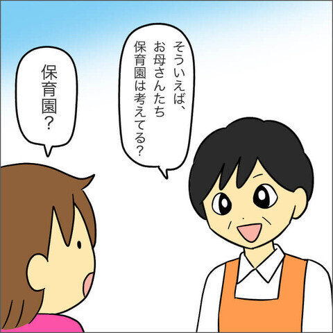 「保育園」について先生に質問すると…ママ友が拒否反応!?【ママ友になる条件 Vol.13】