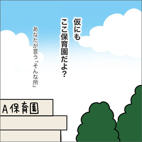 「そんなところに預けられない」ママ友が保育園を否定する理由に絶句【ママ友になる条件 Vol.16】
