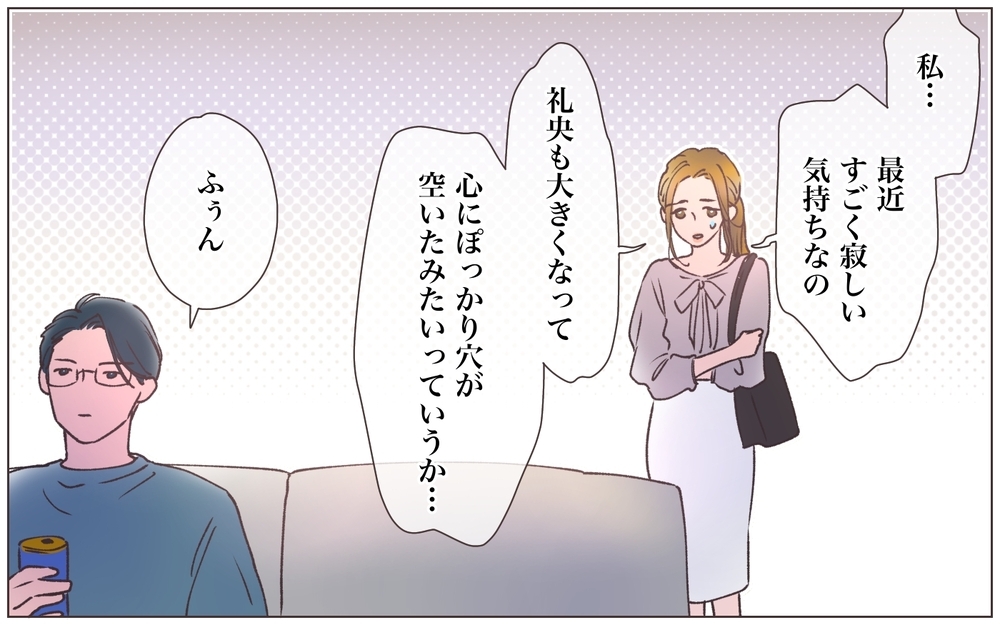 ママはもう「女」じゃない？ 寂しさを夫に打ち明けたら…／寂しいママの末路（5）【ママたちのガールズトーク まんが】